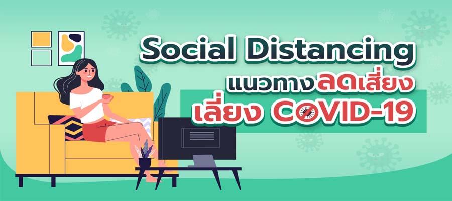 Social Distancing แนวทางลดเสี่ยง เลี่ยง COVID-19