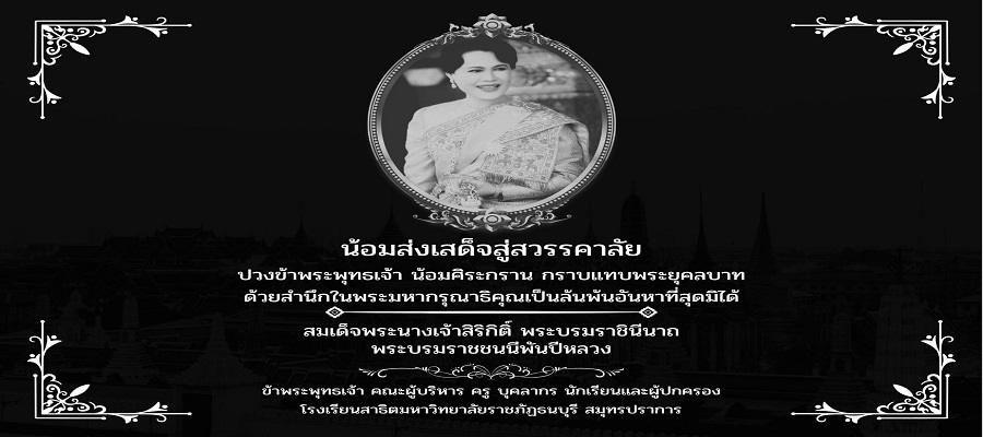ถวายความอาลัยสมเด็จพระพันปีหลวง