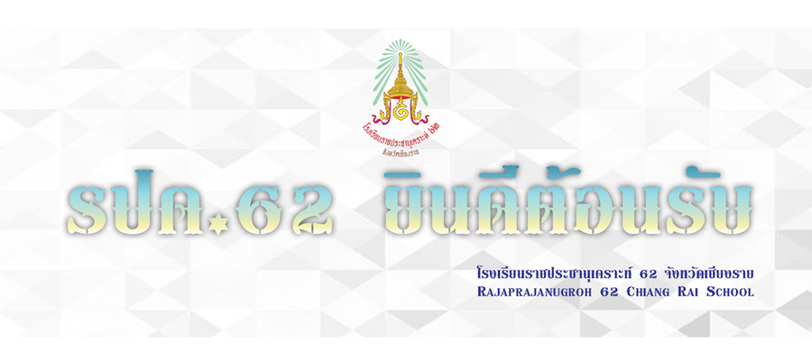 ราชประชานุเคราะห์ 62 จังหวัดเชียงราย