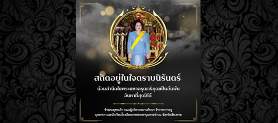 สถิตอยู่ในใจตราบนิรันดร์ น้อมสำนึกในพระมหากรุณาธิคุณเป็นล้นพ้นอันหาที่สุดมิได้