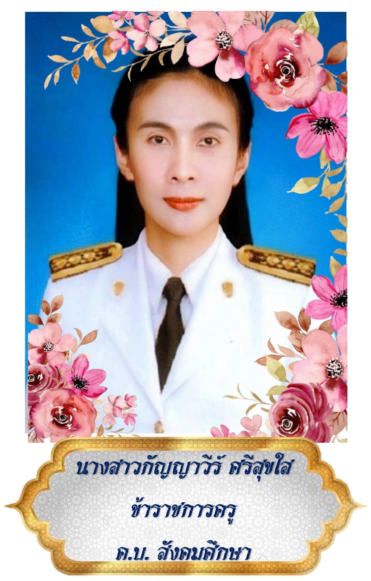 นางสาวกัญญาวีร์ ศรีสุขใส