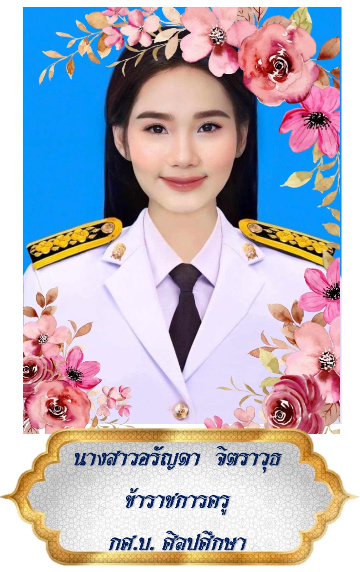 นางสาวอรัญดา จิตราวุธ