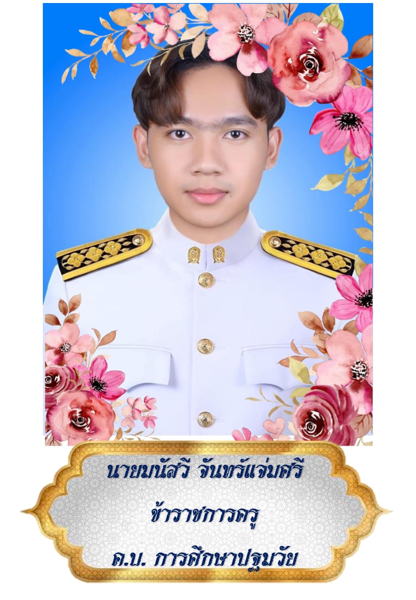นายมนัสวี จันทร์แจ่มศรี