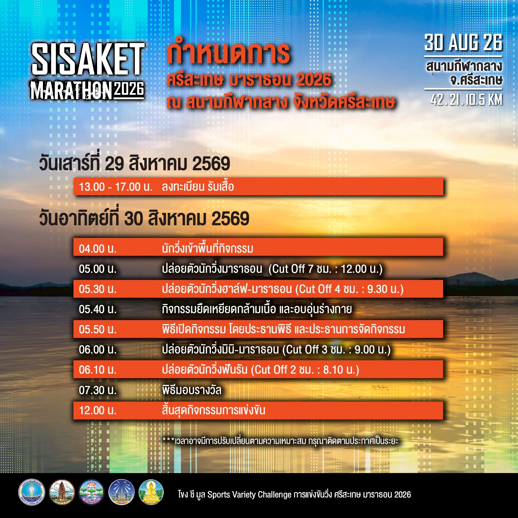 รายละเอียดการแข่งขัน Sisaket Marathon 2026