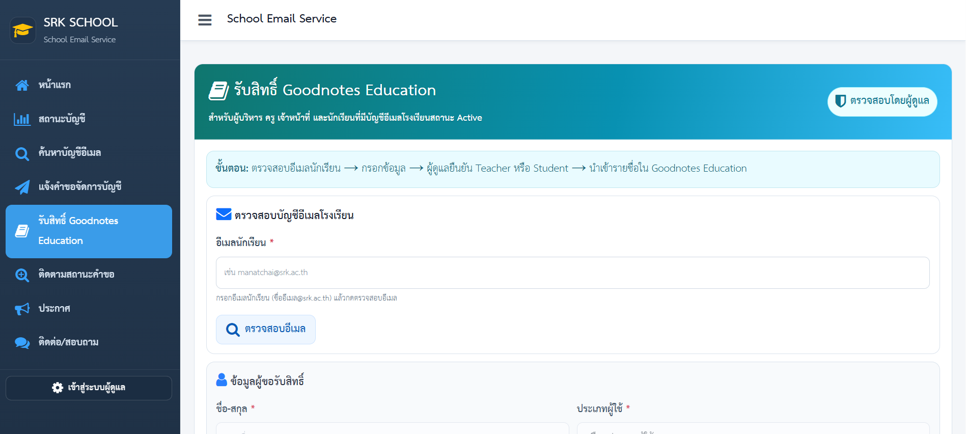 ข้อมูลเพิ่มเติมสำหรับการรับสิทธิ์ Goodnotes Education