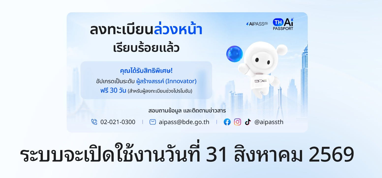 ประชาสัมพันธ์โครงการ TH-AI Passport