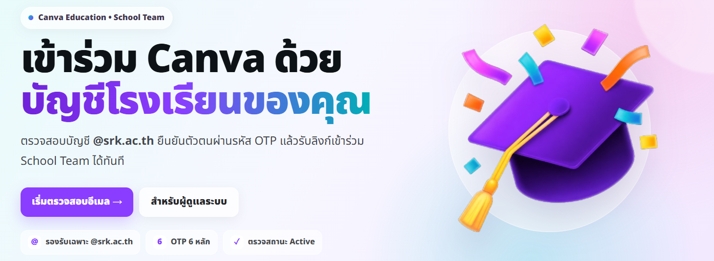 เข้าร่วม Canva Education ด้วยบัญชีโรงเรียน โรงเรียนสำโรงทาบวิทยาคม