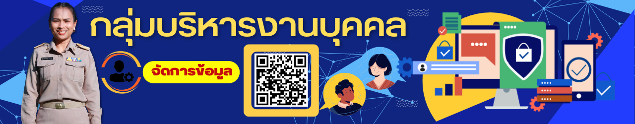 สารสนเทศกลุ่มบริหารงานบุคคล