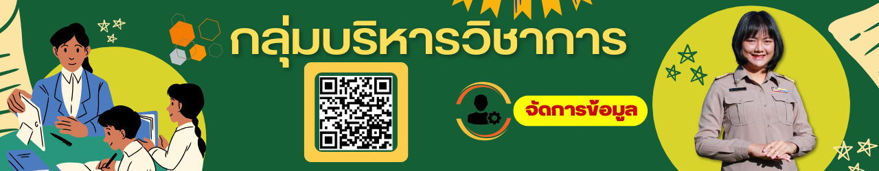 สารสนเทศกลุ่มบริหารวิชาการ
