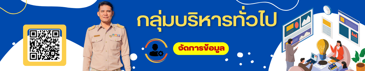 สารสนเทศกลุ่มบริหารทั่วไป