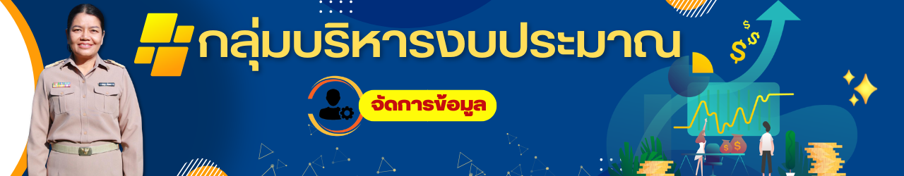 สารสนเทศกลุ่มบริหารงบประมาณ