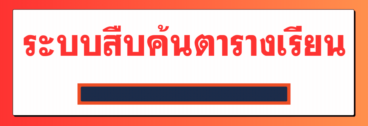 ตารางสอน