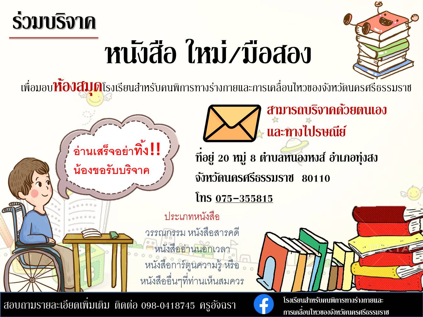 ขอเชิญชวนร่วมบริจาคหนังสือเพื่อมอบแก่ห้องสมุดของโรงเรียน