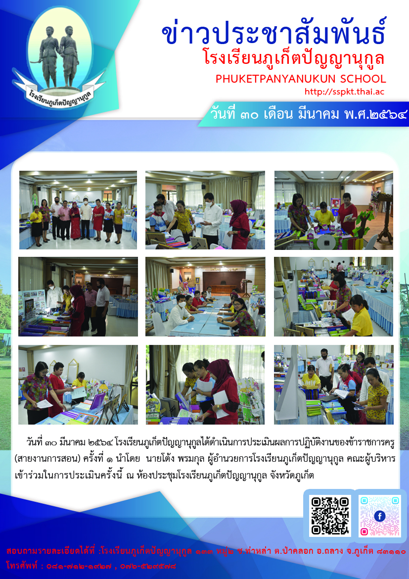  วันที่ ๓๐ มีนาคม ๒๕๖๔ โรงเรียนภูเก็ตปัญญานุกูลได้ดำเนินการประเมินผลการปฏิบัติงานของข้าราชการครู (สายงานการสอน) ครั้งที่ ๑ นำโดย  นายโต้ง พรมกุล ผู้อำนวยการโรงเรียนภูเก็ตปัญญานุกูล คณะผู้บริหาร หัวหน้าฝ่ายงานเข้าร่วม ในการประเมินครั้งนี้ ณ ห้องประชุมโรงเรียนภูเก็ตปัญญานุกูล จังหวัดภูเก็ต        