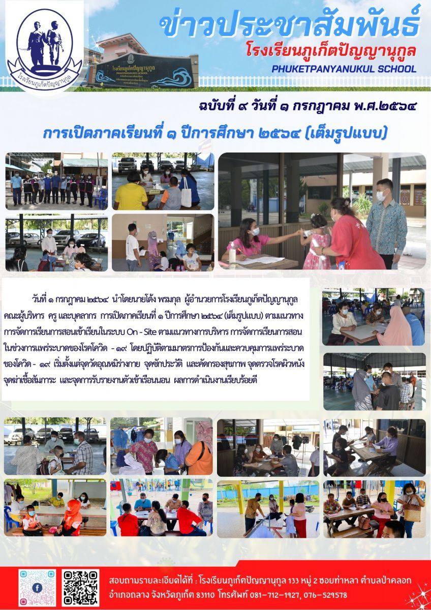การเปิดภาคเรียนที่ ๑ ปีการศึกษา ๒๕๖๔ (เต็มรูปแบบ)