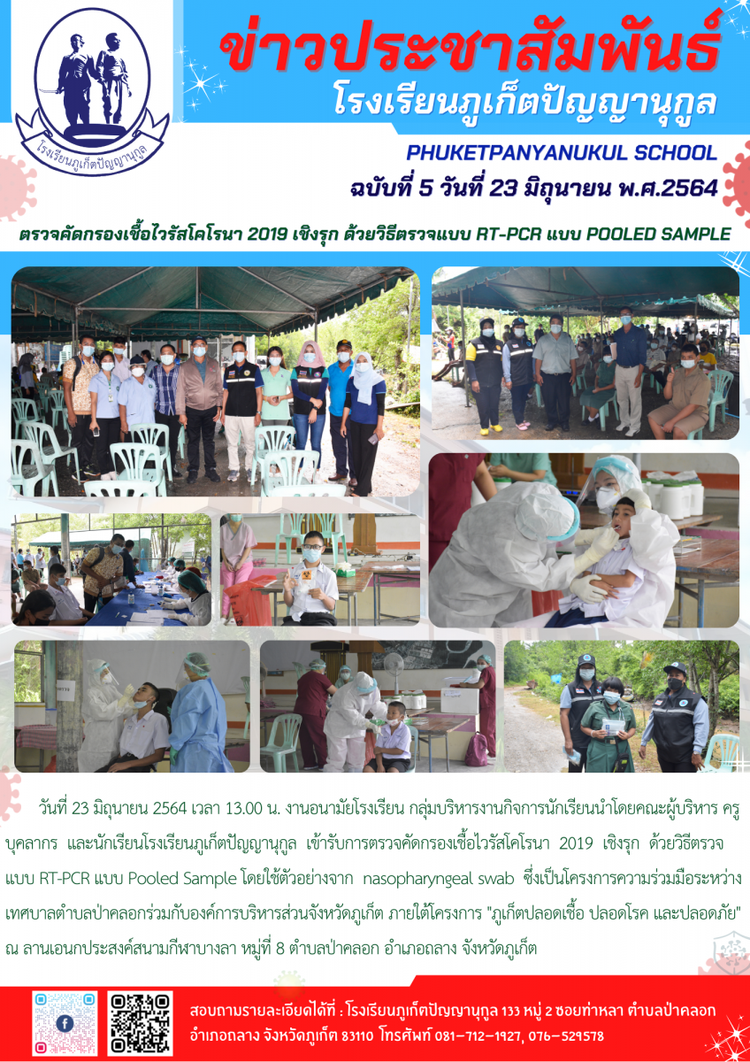        วันที่ 23 มิถุนายน 2564 เวลา 13.00 น. งานอนามัยโรงเรียน กลุ่มบริหารงานกิจการนักเรียนนำโดยคณะผู้บริหาร ครู บุคลากร  และนักเรียนโรงเรียนภูเก็ตปัญญานุกูล  เข้ารับการตรวจคัดกรองเชื้อไวรัสโคโรนา  2019  เชิงรุก  ด้วยวิธีตรวจแบบ RT-PCR แบบ Pooled Sample โดยใช้ตัวอย่างจาก  nasopharyngeal swab  ซึ่งเป็นโครงการความร่วมมือระหว่าง เทศบาลตำบลป่าคลอกร่วมกับองค์การบริหารส่วนจังหวัดภูเก็ต ภายใต้โครงการ 