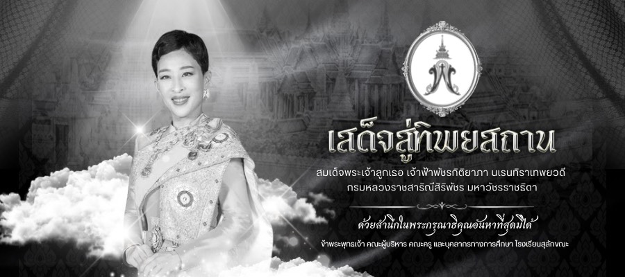ขอน้อมกราบถวายความอาลัย แด่สมเด็จพระเจ้าลูกเธอ เจ้าฟ้าพัชรกิติยาภา นเรนทิราเทพยวดี กรมหลวงราชสาริณีสิริพัชร มหาวัชรราชธิดา
