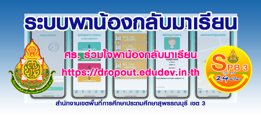 ระบบพาน้องกลับมาเรียน 