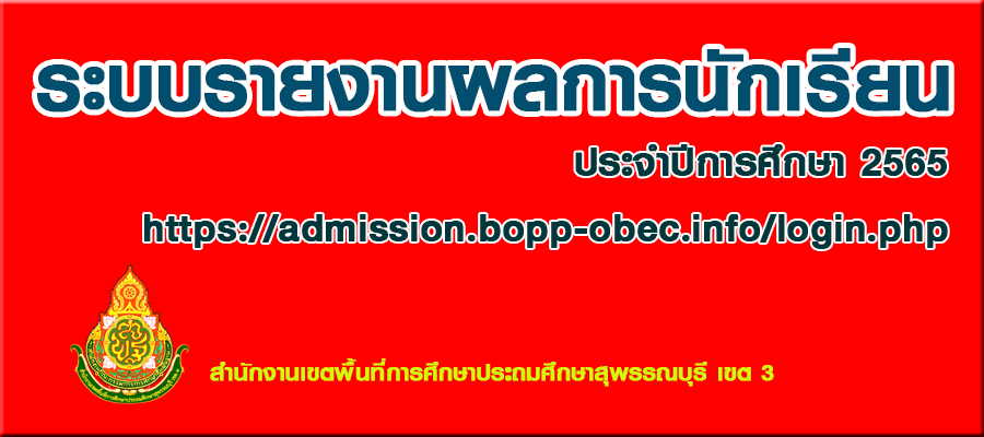 ระบบรายงานผลการรับนักเรียน 