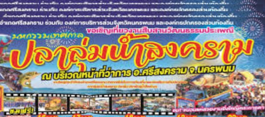 เทศกาลงานปลาฯประจำปี
