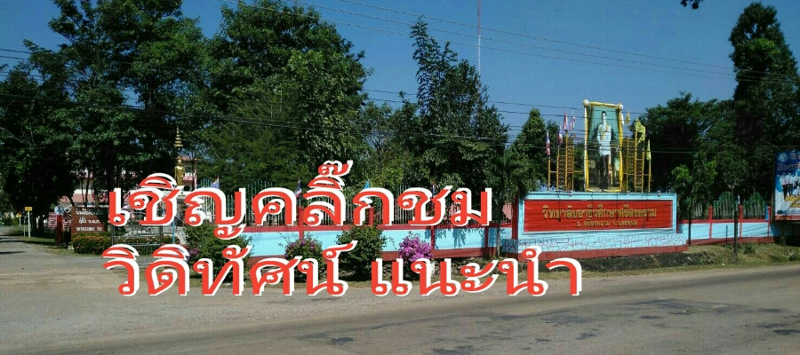 วิดิทัศน์รุ่นพี่แนะนำวิทยาลัยอาชีวศึกษาศรีสงคราม