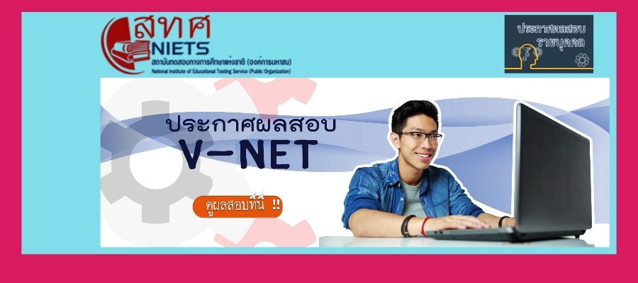 ประกาศผลสอบ V-Net