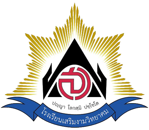 1790249461-Logo-โรงเรียน.png