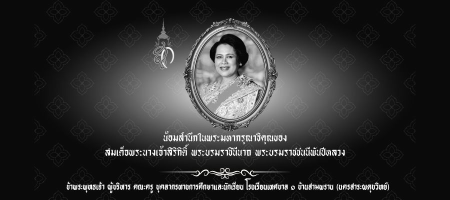 น้อมสำนึกในพระมหากรุณาธิคุณ