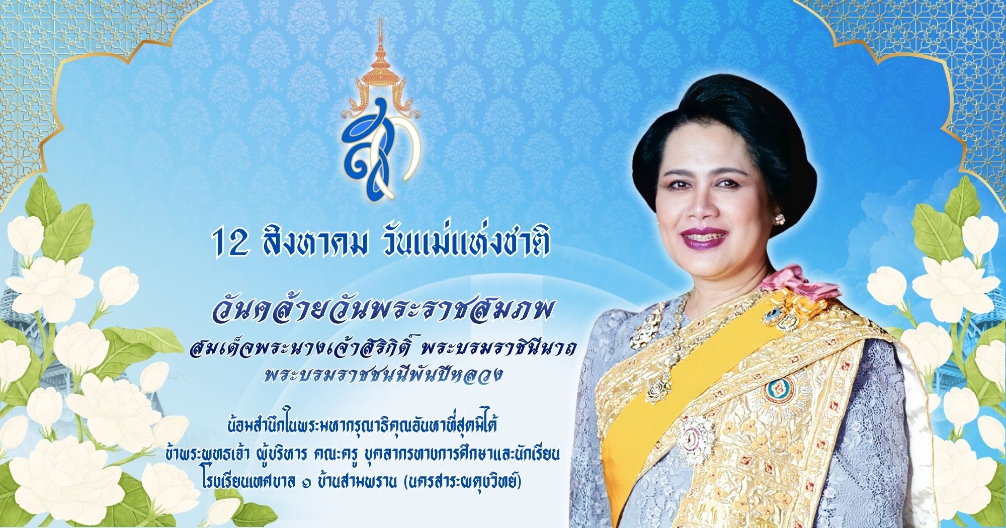 น้อมสำนึกในพระมหากรุณาธิคุณ