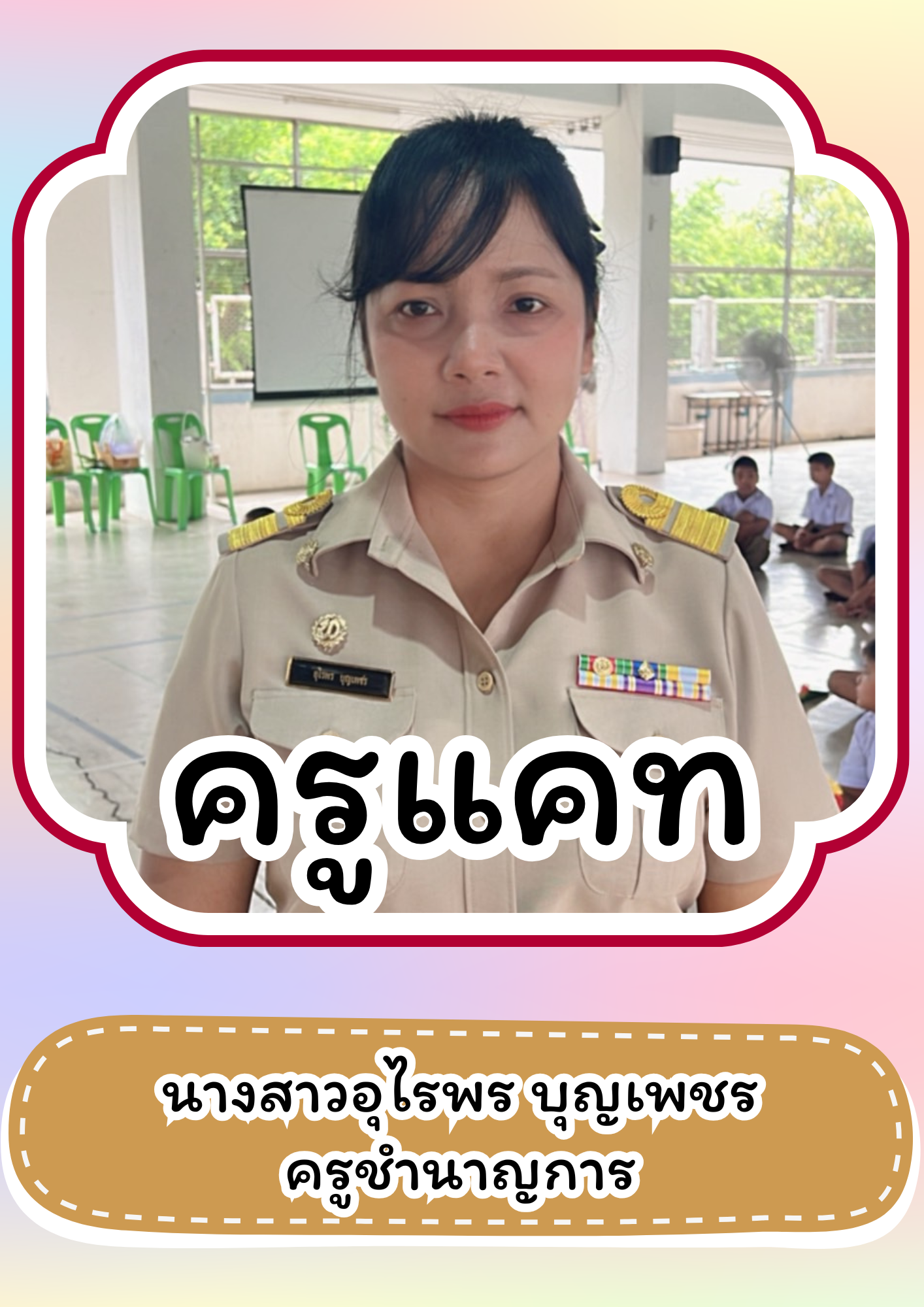นางสาวอุไรพร บุญเพชร