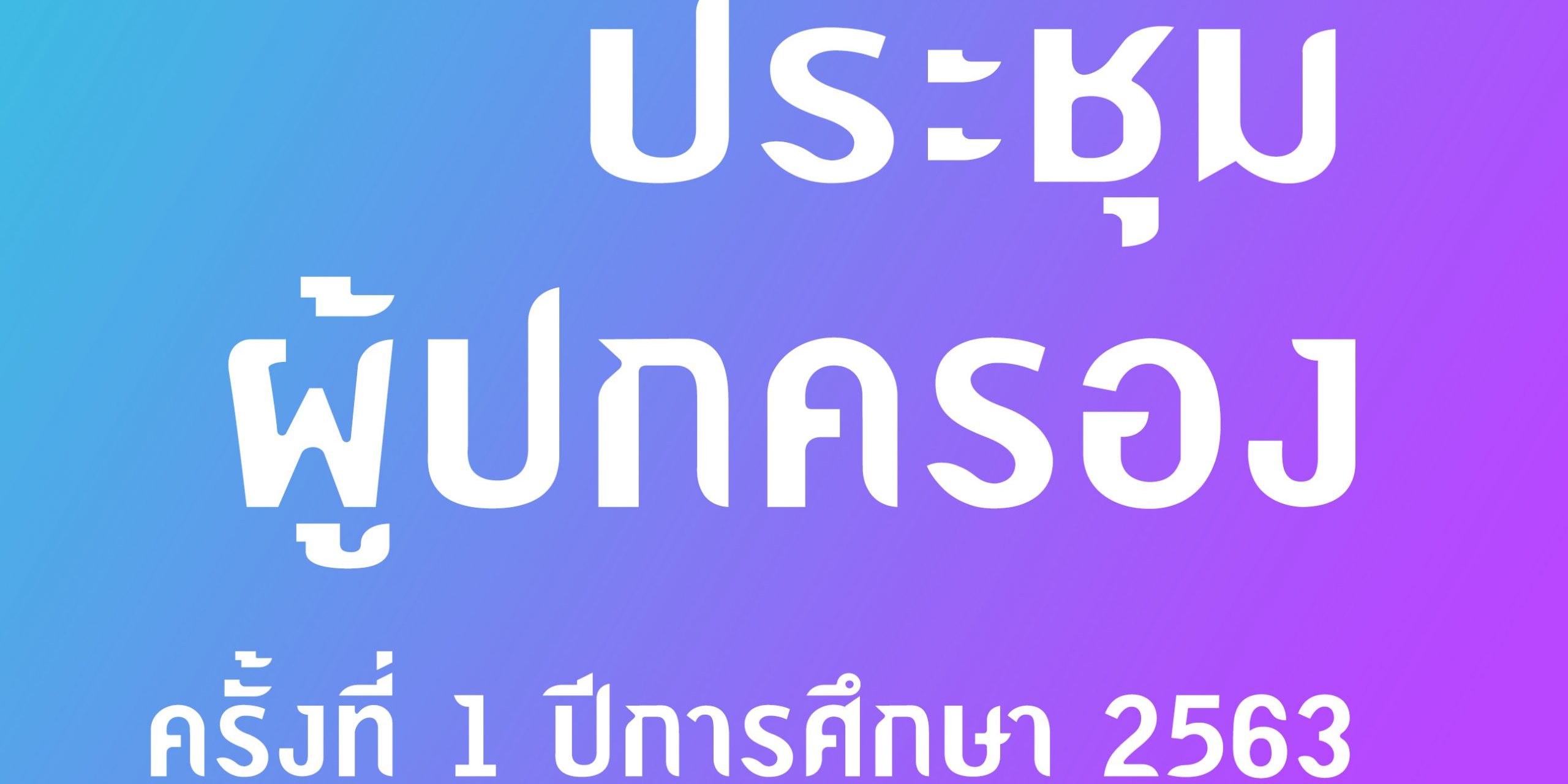 feather-ประชุมผู้ปกครอง-scaled-2560x1280.jpg