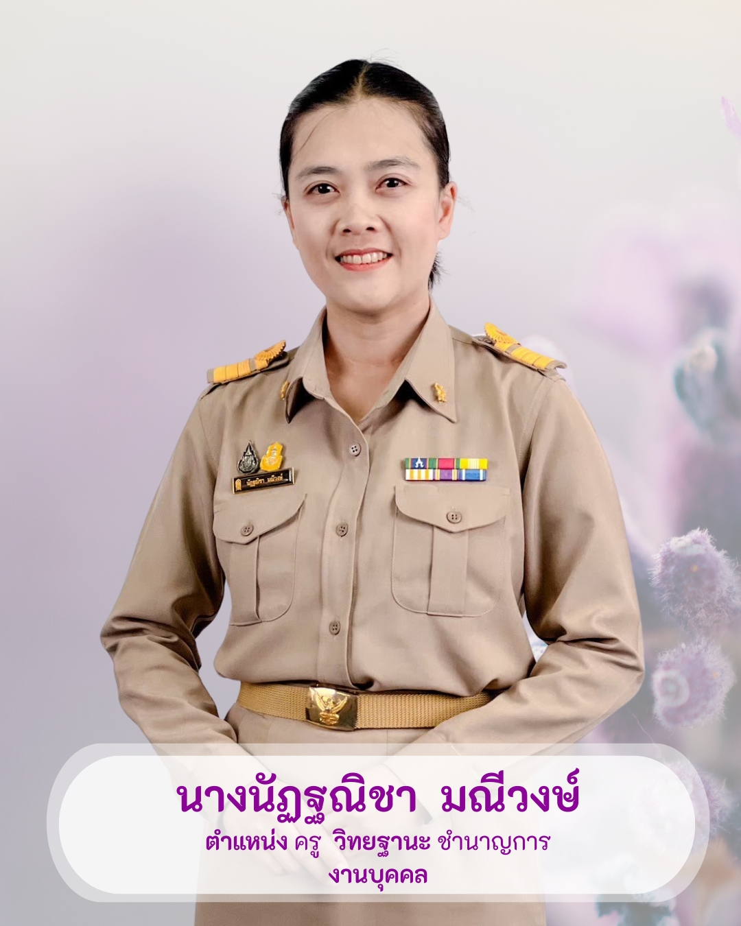 นางนัฏฐณิชา มณีวงษ์