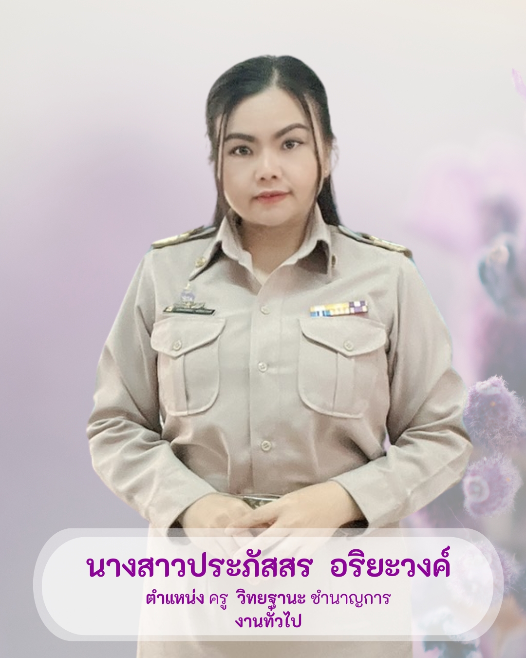 นางสาวประภัสสร อริยะวงค์