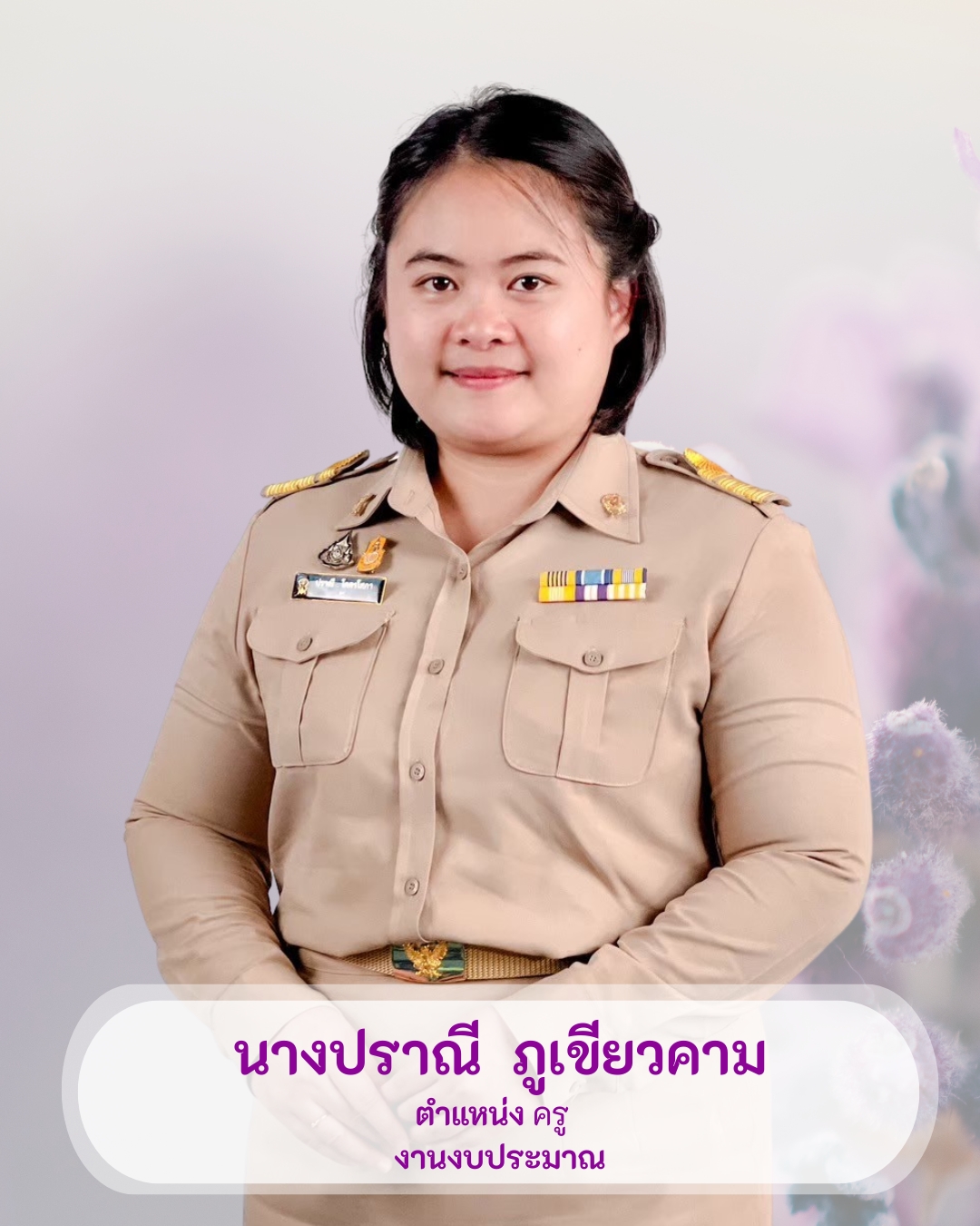 นางปราณี ภูเขียวคาม