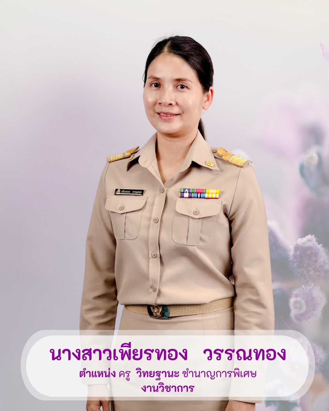 นางสาวเพียรทอง วรรณทอง