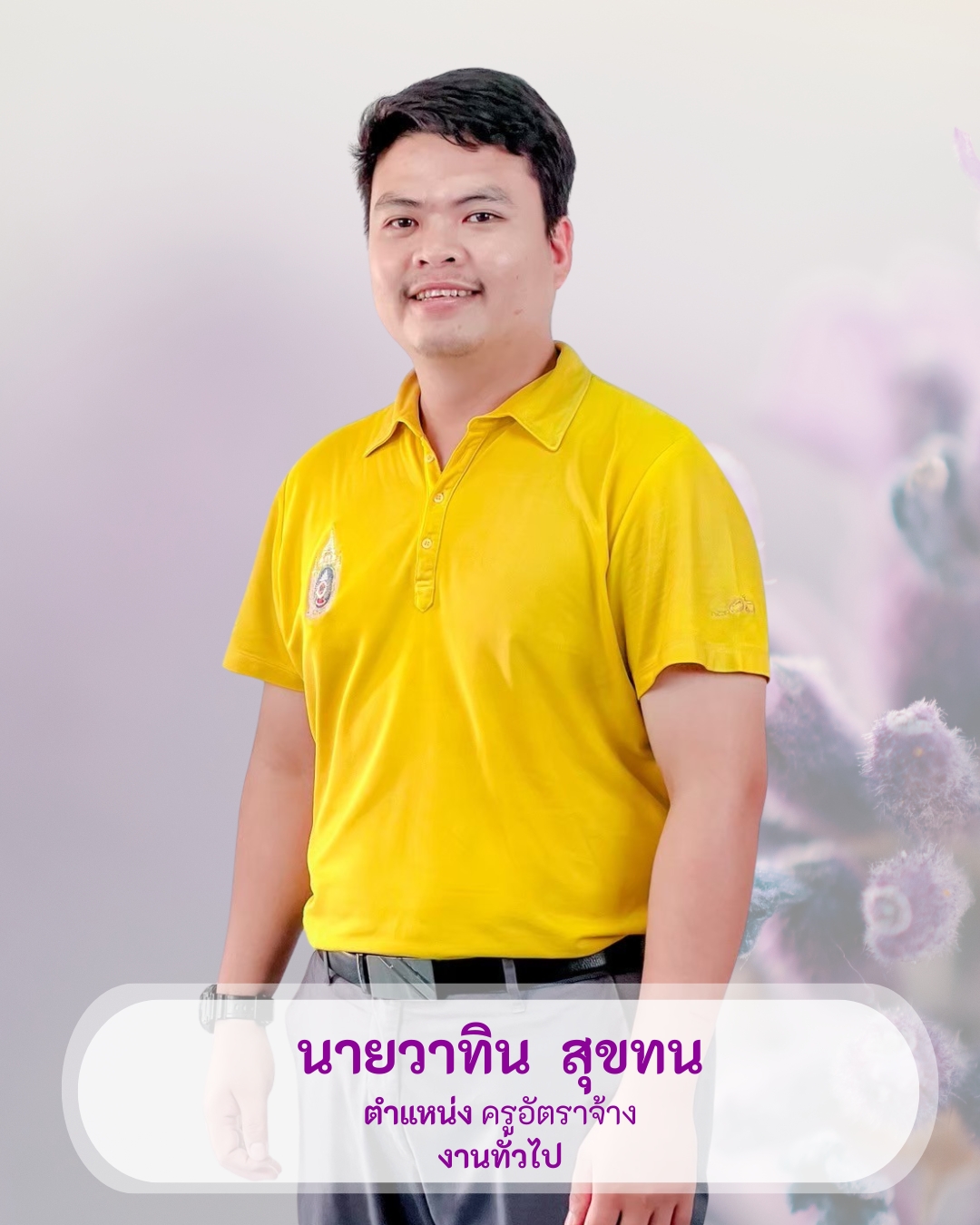 นายวาทิน สุขทน