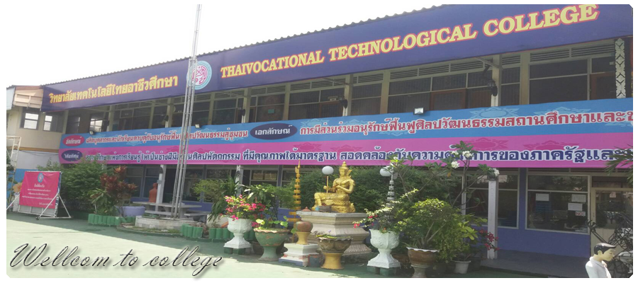 วิทยาลัยเทคโนโลยีไทยอาชีวศึกษา