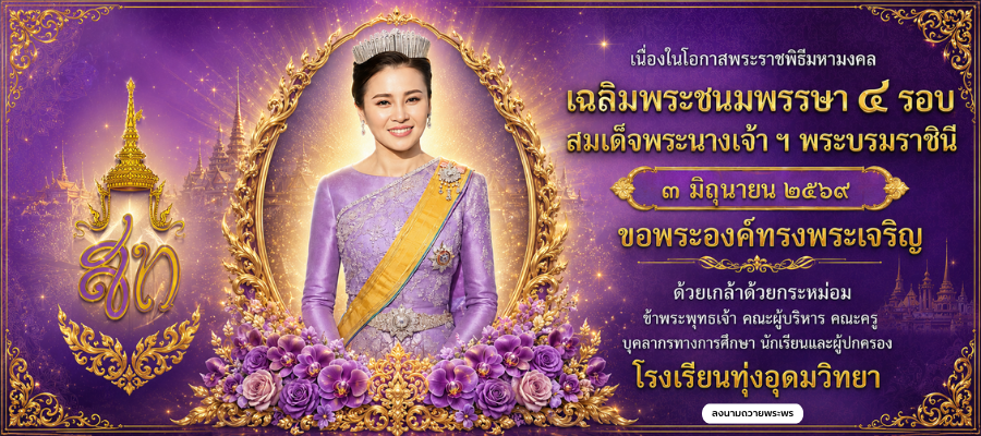 ทรงพระเจริญ
