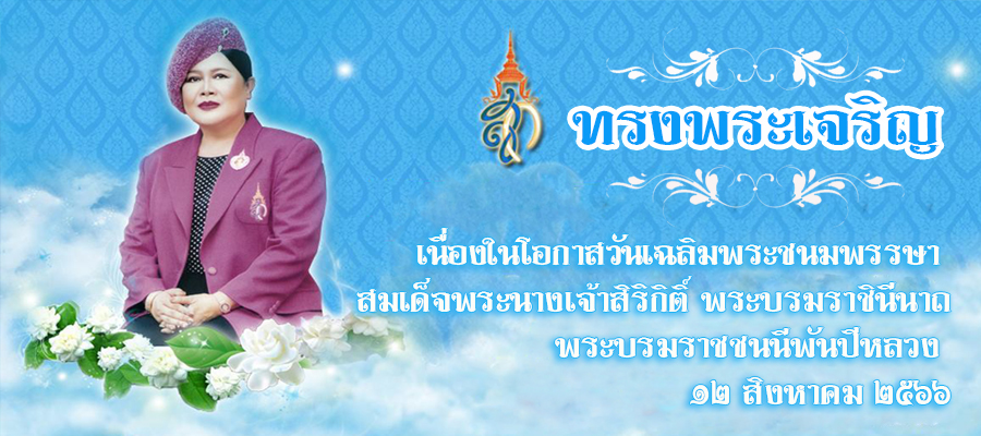 ขอเชิญร่วมลงนามถวายพระพรชัยมงคล