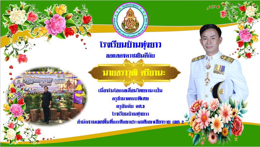 แสดงความยินดีบุคลากรเลื่อนตำแหน่งวิทยฐานะชำนาญการพิเศ๋ษ