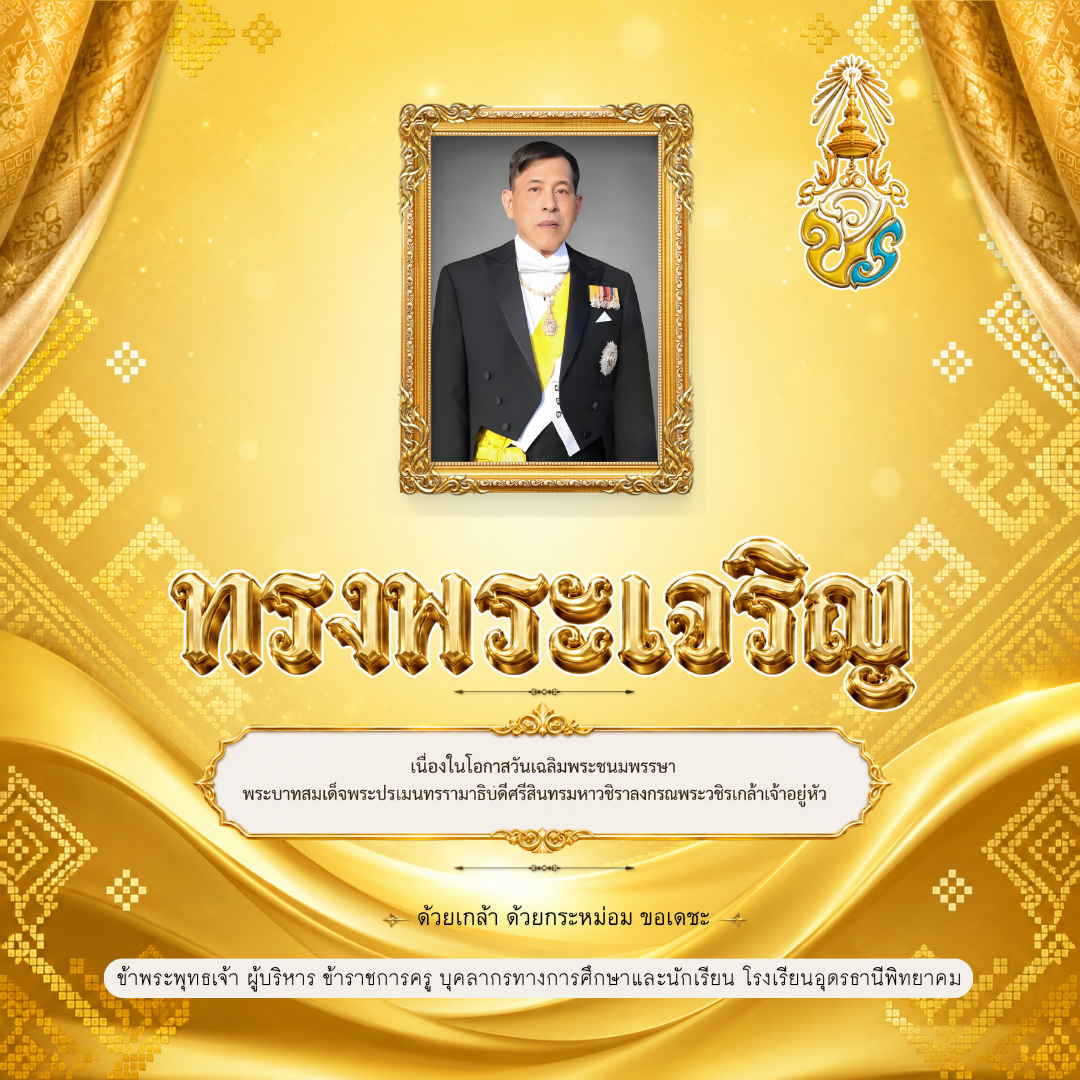วันเฉลิมพระชนมพรรษาฯ.png