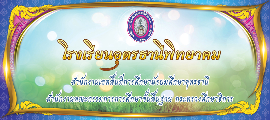 โรงเรียนอุดรธานีพิทยาคม