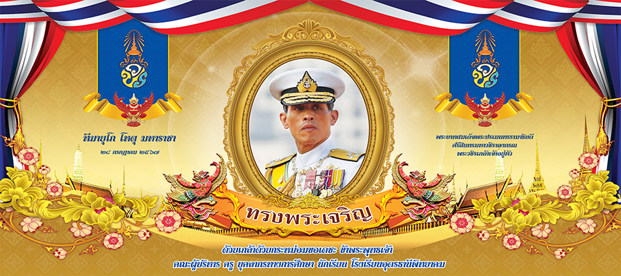 พระบาทสมเด็จพระวชิรเกล้าเจ้าอยู่หัว