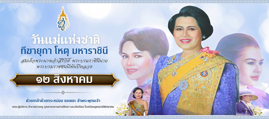 สมเด็จพระนางเจ้าสิริกิติ์ พระบรมราชินีนาถ พระบรมราชชนนีพันปีหลวง พระนามเดิม หม่อมราชวงศ์สิริกิติ์ กิติยากร