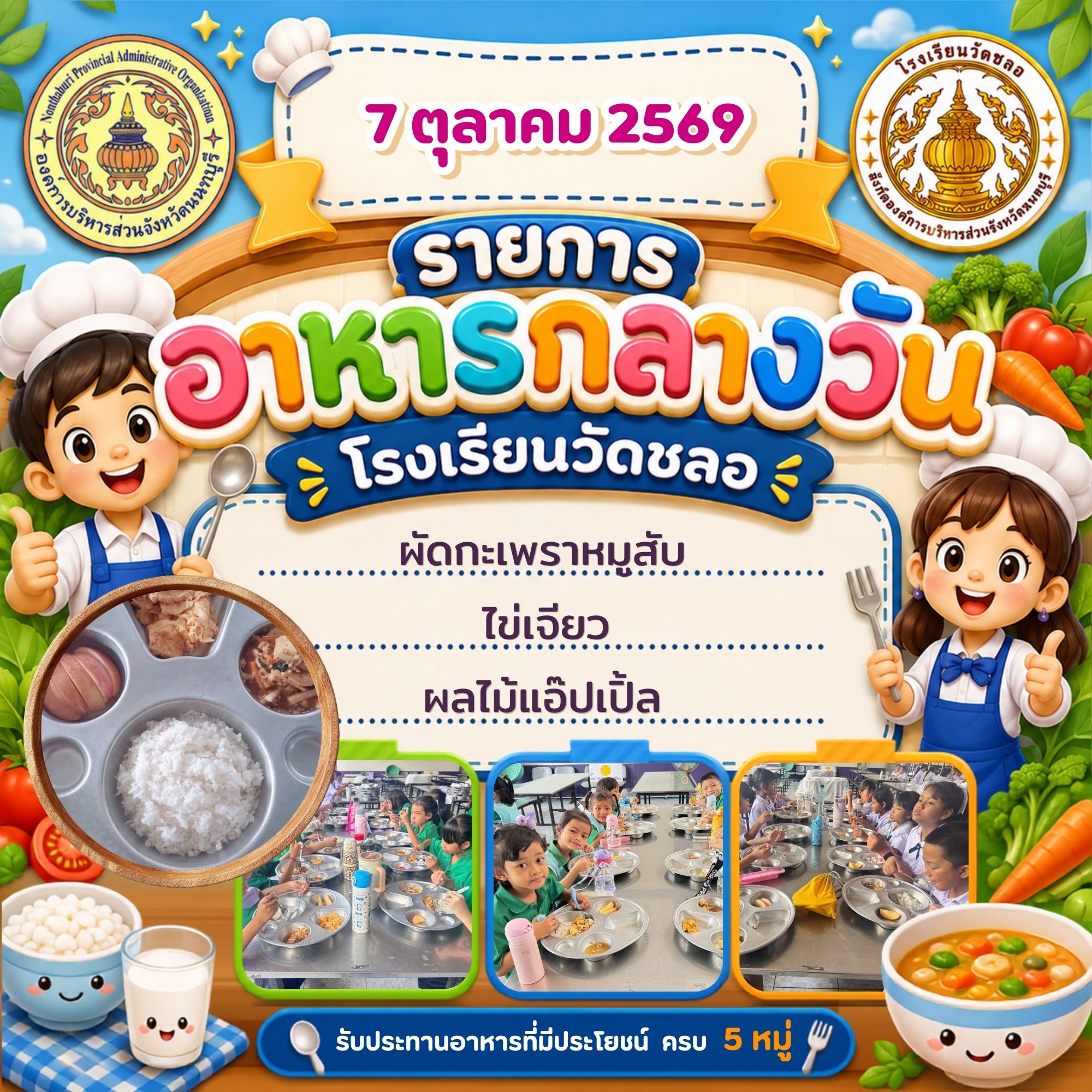 วันนี้หนูกินอะไร ประจำวันพุธที่ 7 ตุลาคม 2569