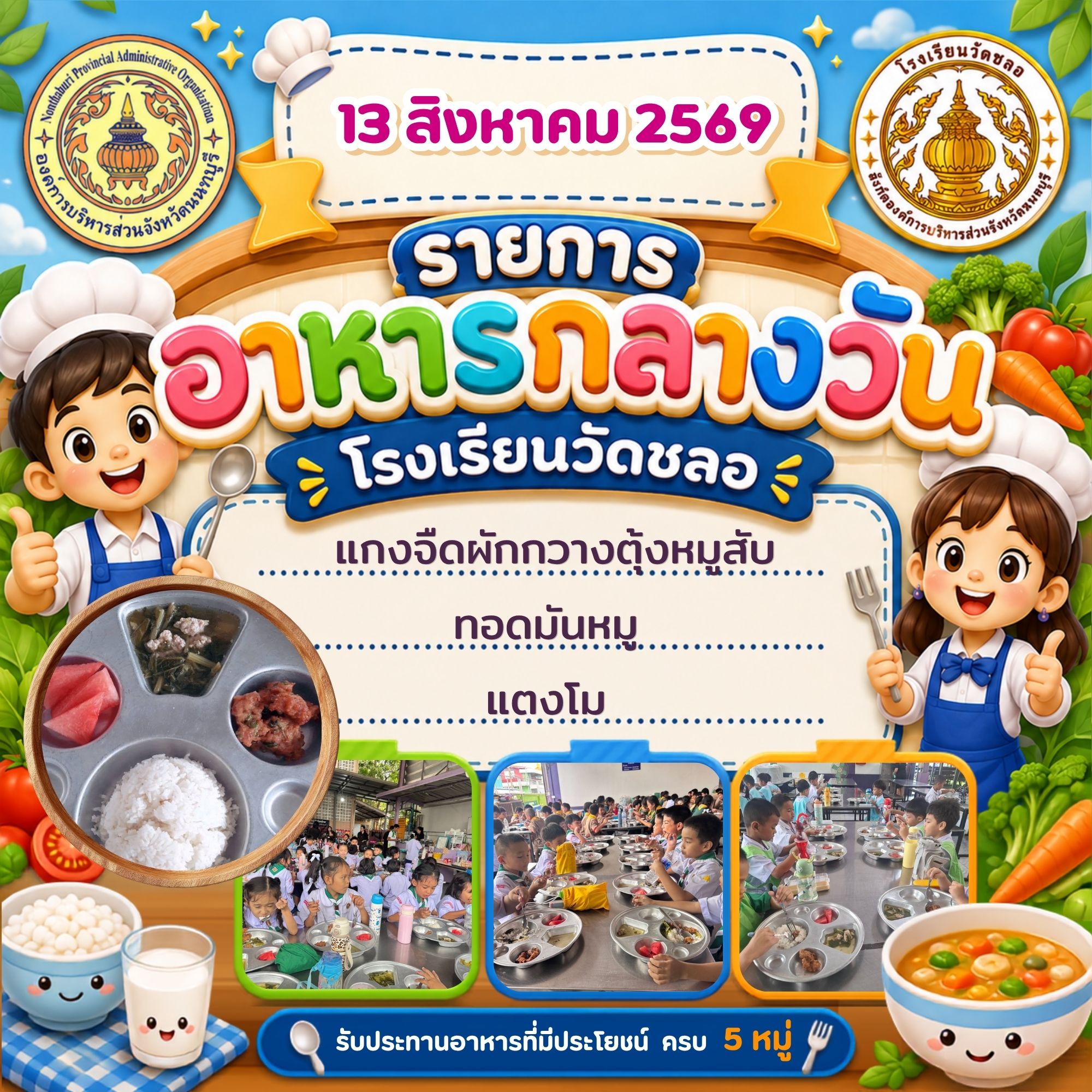 วันนี้หนูกินอะไร ประจำวันพฤหัสบดีที่ 13 สิงหาคม 2569