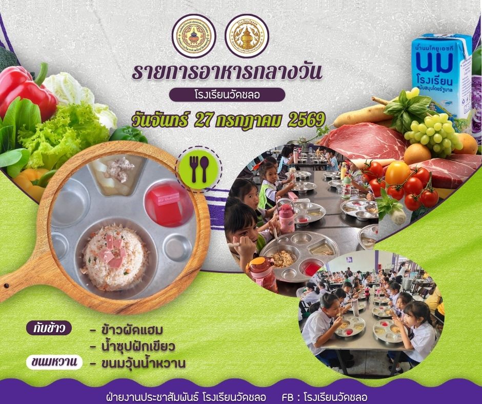 วันนี้หนูกินอะไร ประจำวันจันทร์ที่ 27 กรกฎาคม 2569