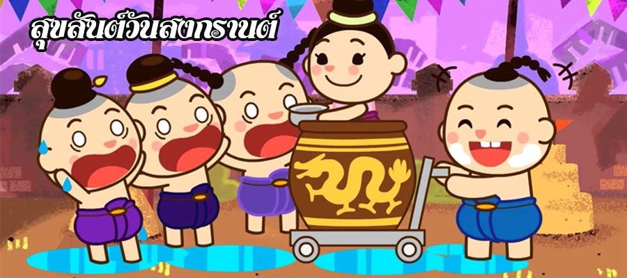 สุขสันต์วันสงกรานต์