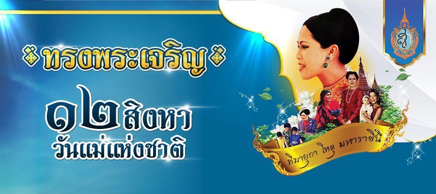 ๑๒ สิงหา วันแม่แห่งชาติ