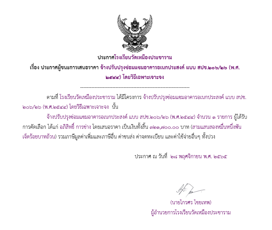 ประกาศโรงเรียนวัดเหมืองประชาราม เรื่อง ประกาศผู้ชนะการเสนอราคา จ้างปรับปรุงซ่อมแซมอาคารอเนกประสงค์ แบบ สปช.๒๐๖/๒๖ (พ.ศ.๒๕๔๔) โดยวิธีเฉพาะเจาะจง